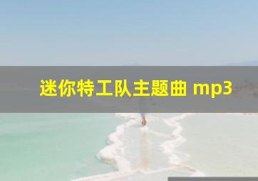 迷你特工队主题曲 mp3